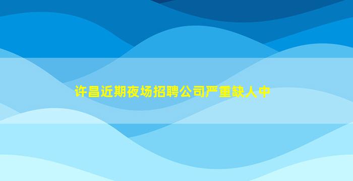 烟台KTV招聘
